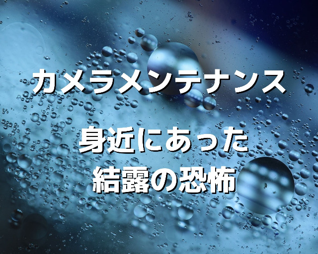 カメラの結露が危険な理由と対処法