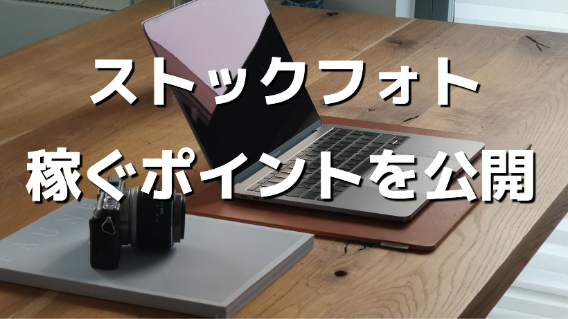 ストックフォトで稼ぐ