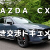 マツダ　ＣＸ５