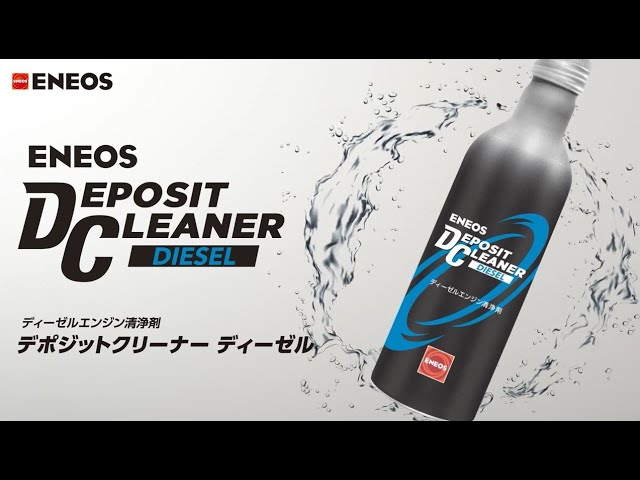 エネオス　デポジットクリーナー　ディーゼル